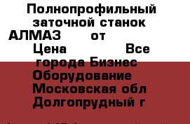 Полнопрофильный заточной станок  АЛМАЗ 50/4 от  Green Wood › Цена ­ 65 000 - Все города Бизнес » Оборудование   . Московская обл.,Долгопрудный г.